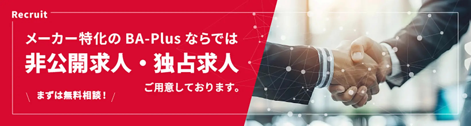 メーカー特化のBA・Plusならではの非公開求人・独占求人をご用意しております。